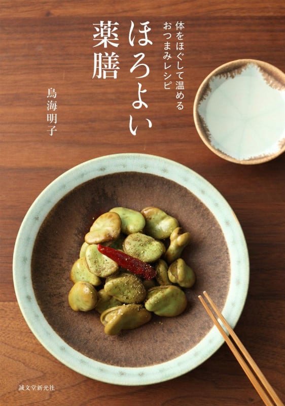ほろよい薬膳 体をほぐして温めるおつまみ