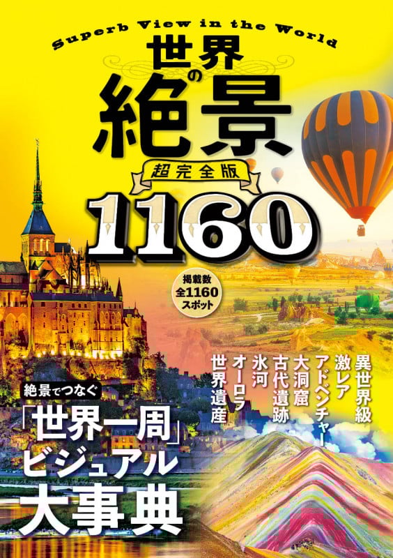 世界の絶景 超完全版 1160