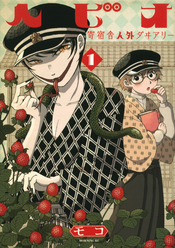 ヘビオ 寄宿舎人外ダヰアリー(1) (モーニング KC)