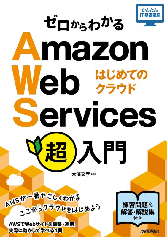 ゼロからわかるAmazon Web Services超入門 はじめてのクラウド (かんたんIT基礎講座)