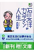 石川文洋のカメラマン人生 貧乏と夢編 貧乏と夢編 (枻文庫)