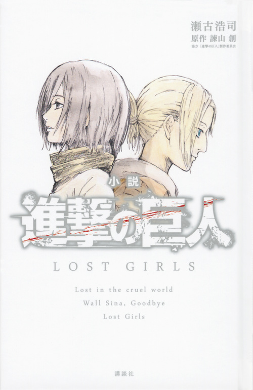 小説 進撃の巨人 LOST GIRLS