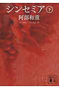 シンセミア(下) (講談社文庫)