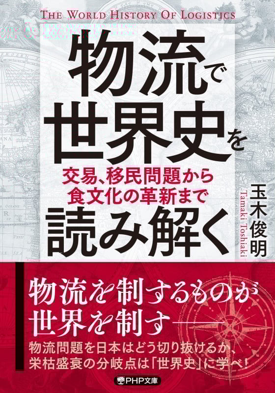 物流で世界史を読み解く 交易、移民問題から食文化の革新まで (PHP文庫)
