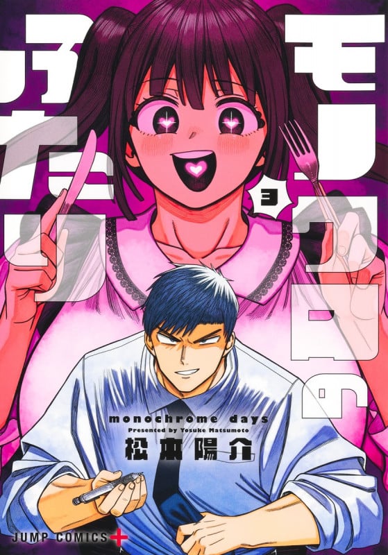 モノクロのふたり 3 (ジャンプコミックス)