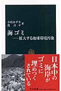 海ゴミ 拡大する地球環境汚染 (中公新書 1906)