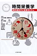 時間栄養学 時計遺伝子と食事のリズム
