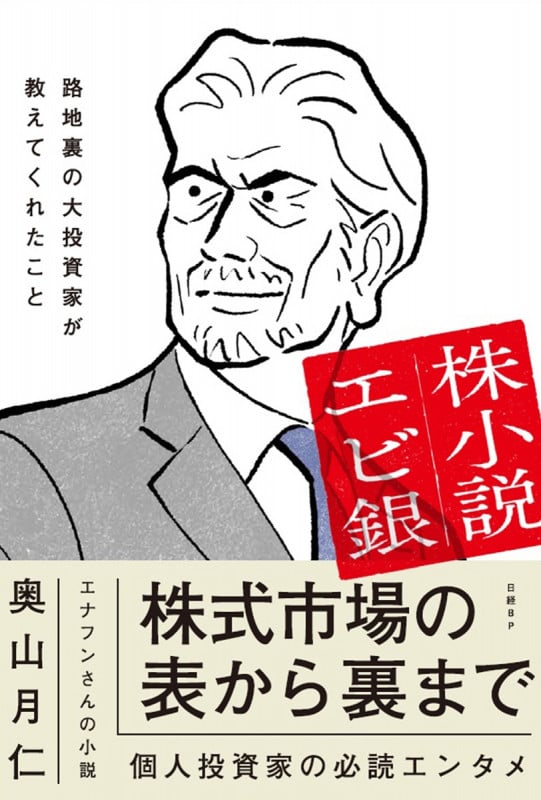 株小説エビ銀 路地裏の大投資家が教えてくれたこと