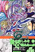 666~サタン~ (10) (ガンガンC)