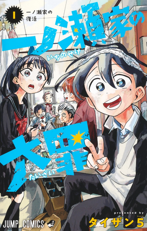 一ノ瀬家の大罪 1 (ジャンプコミックス)