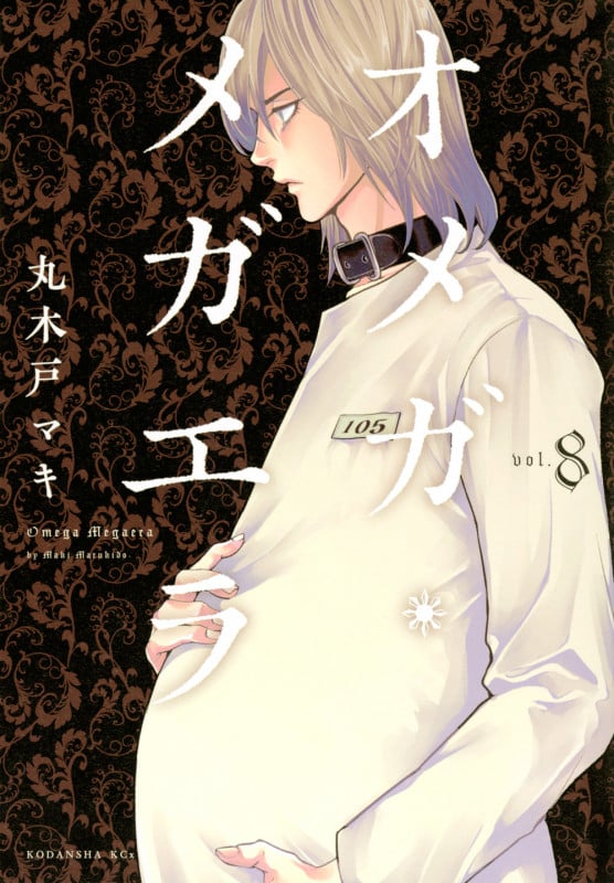 オメガ・メガエラ(8) (KCx)の詳細を見る