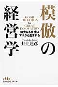 模倣の経営学 (日経ビジネス人文庫)