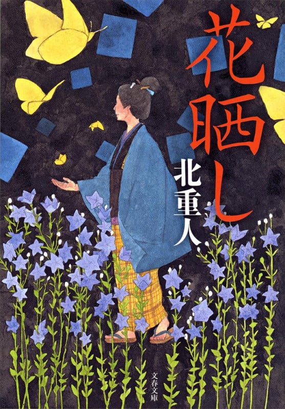 花晒し (文春文庫)