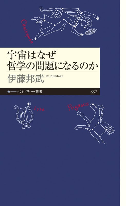 宇宙はなぜ哲学の問題になるのか (ちくまプリマー新書 332)