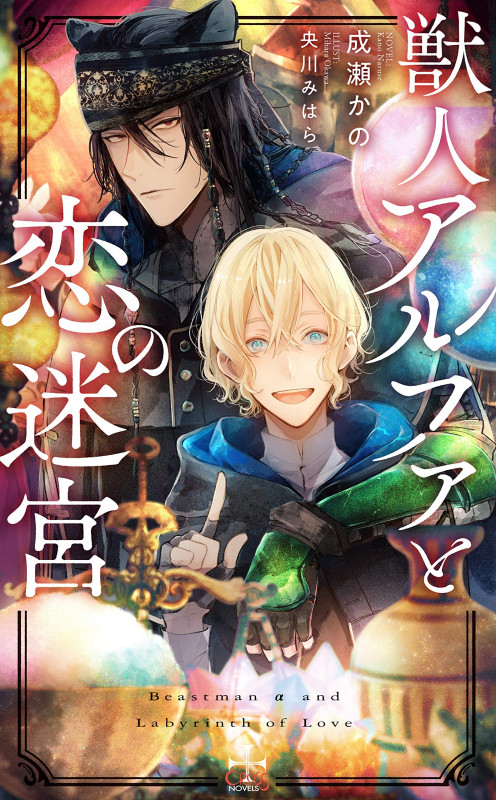 獣人アルファと恋の迷宮 (CROSS NOVELS)