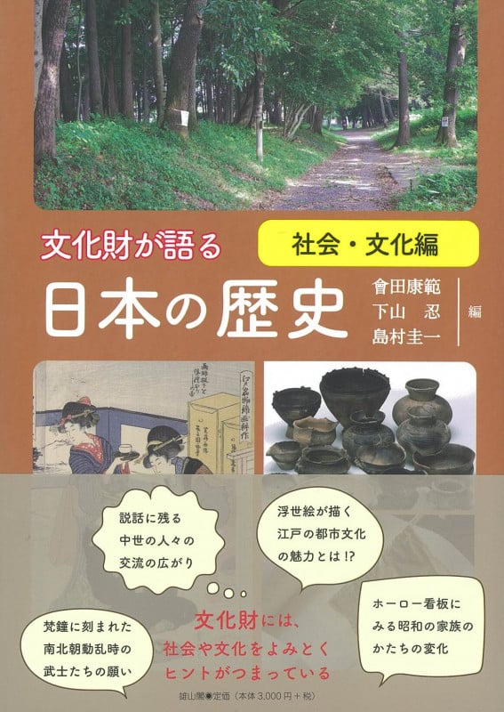 文化財が語る 日本の歴史 社会・文化編