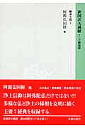 新国訳大蔵経 浄土部 (3)
