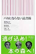 バカにならない読書術 (朝日新書)