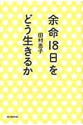 余命18日をどう生きるかの詳細を見る