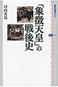 「象徴天皇」の戦後史