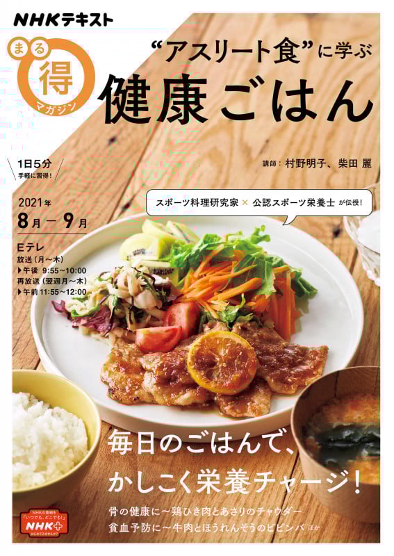 まる得マガジン “アスリート食”に学ぶ健康ごはん (NHKテキスト 2021年8月-9月)