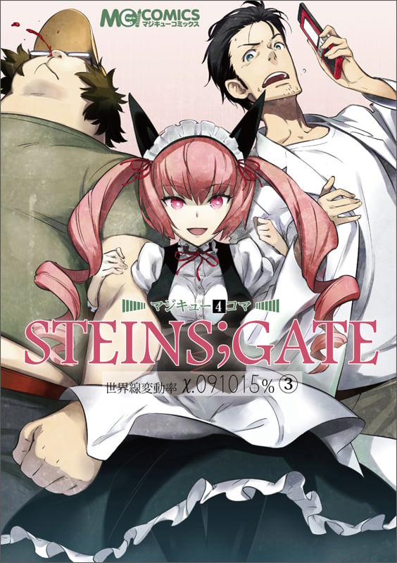 マジキュー4コマ STEINS;GATE 世界線変動率x.091015%(3)   (MCコミックス)