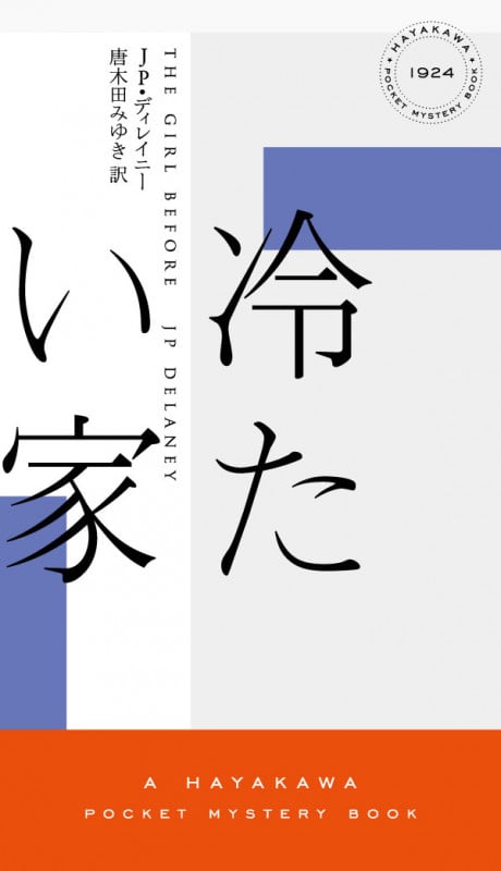冷たい家 (ハヤカワ・ミステリ)