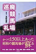 廃競馬場巡礼 | 浅野靖典のあらすじ・感想 - ブクログ