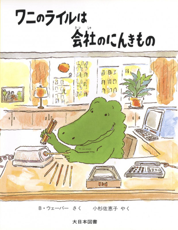 ワニのライルは会社のにんきもの (ワニのライルのおはなし 7)