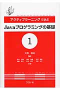アクティブラーニングで学ぶJavaプログラミングの基礎 1