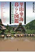 里山・里海 暮らし図鑑 いまに活かす昭和の知恵の詳細を見る