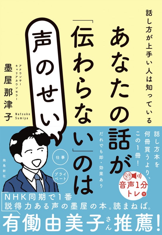 あなたの話が「伝わらない」のは声のせい