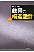 わかりやすい鉄骨の構造設計