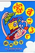 家すごろく (フィールコミックス)