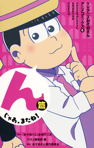 TVアニメおそ松さんアニメコミックス んじゃあ、またね!篇 (6) (マーガレットC)