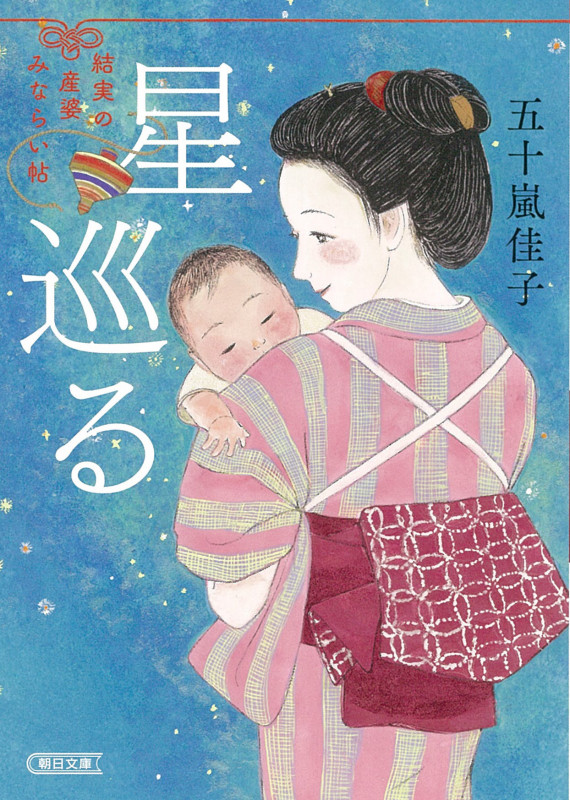 星巡る 結実の産婆みならい帖 (朝日文庫)