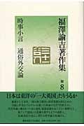 福沢諭吉著作集 (第8巻)