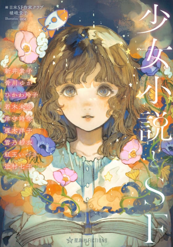 少女小説とSF (星海社FICTIONS)