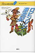 ロビンソン漂流記 (21世紀版・少年少女世界文学館)