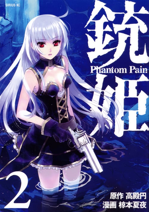 銃姫 Phantom Pain (2) (シリウスKC)