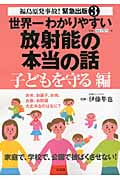 世界一わかりやすい放射能の本当の話 子どもを守る編