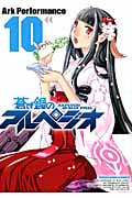 蒼き鋼のアルペジオ (10) (ヤングキングC)
