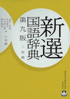 新選国語辞典 第9版 2色刷
