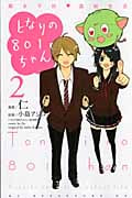 となりの801ちゃん ~腐女子的 高校生活~ (2) (KCDX)