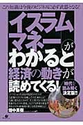 「イスラムマネー」がわかると経済の動きが読めてくる!