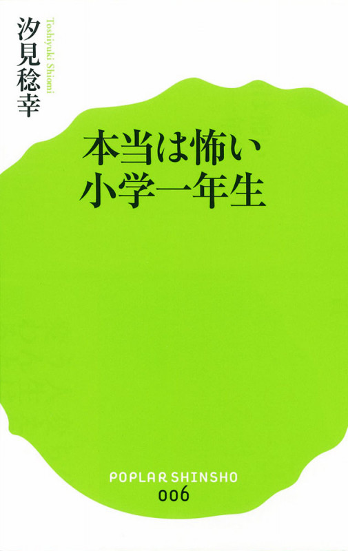 本当は怖い小学一年生 (ポプラ新書 6)