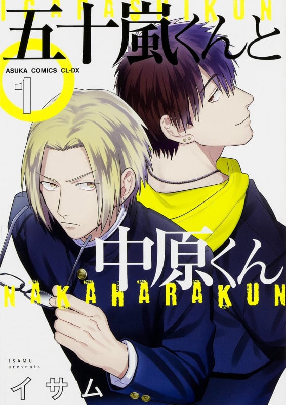五十嵐くんと中原くん (1) (あすかC CL-DX)