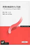 英語の軌跡をたどる旅 The Adventure of Englishを読む (放送大学教材)