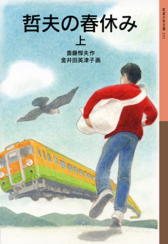 哲夫の春休み (上) (岩波少年文庫 231)