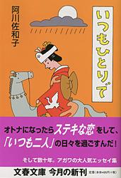いつもひとりで (文春文庫)の詳細を見る